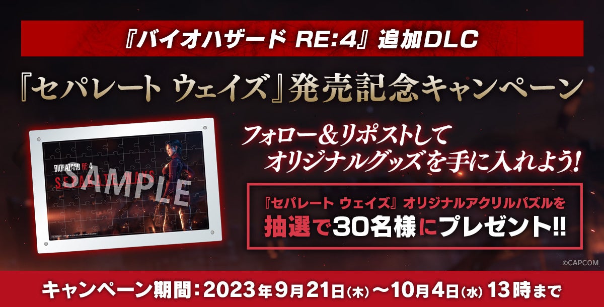 オリジナルアクリルパネルが抽選で当たる！　『バイオハザード RE:4』追加DLC『セパレート ウェイズ』配信記念キャンペーン開催！　のサブ画像1