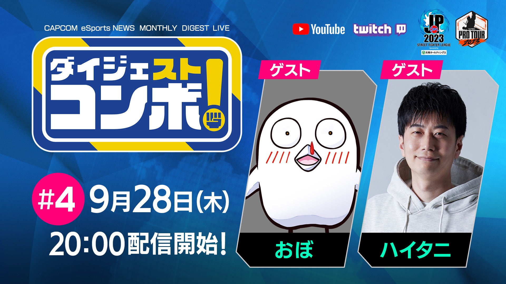 「SFリーグ&CPT ダイジェストコンボ！」第4回のゲストはおぼさんとハイタニさん！のサブ画像1