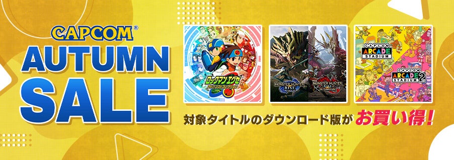 「CAPCOM AUTUMN SALE」開催中！　カプコン人気タイトルがお買い得価格でセール中！のサブ画像1