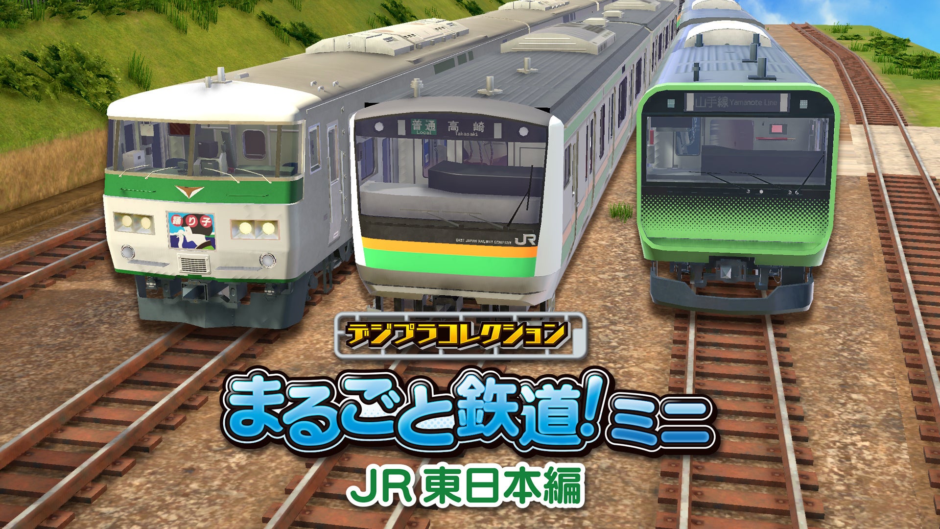 鉄道会社の公式ライセンス取得！　鉄道模型やレイアウトが作成できるNintendo Switch™向け新作「デジプラコレクション まるごと鉄道！ミニ ～JR東日本編～」配信決定！のサブ画像1