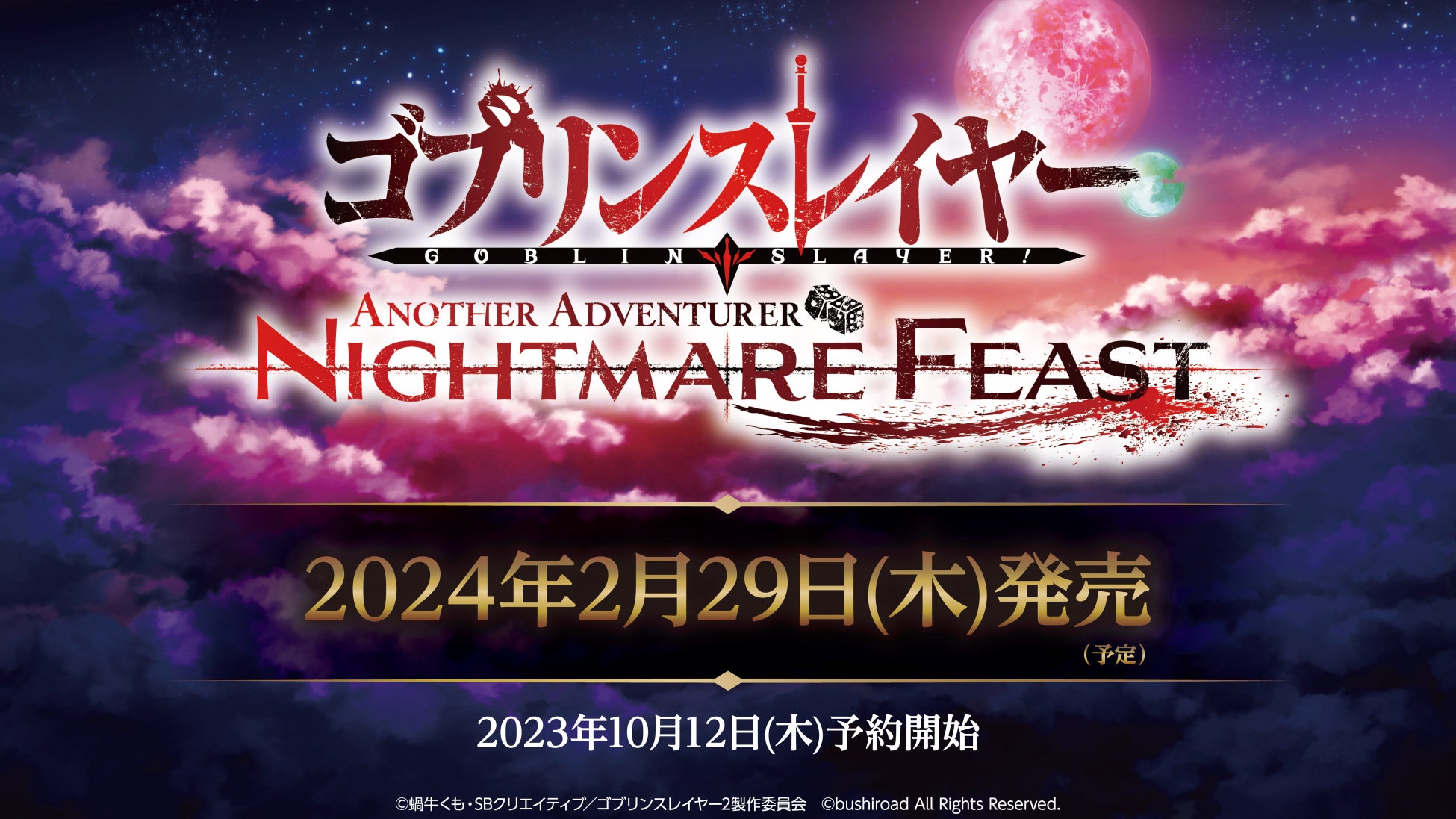 本格タクティクスRPGゲーム『ゴブリンスレイヤー -ANOTHER ADVENTURER- NIGHTMARE FEAST』が2024年2月29日(木)発売決定！のサブ画像1