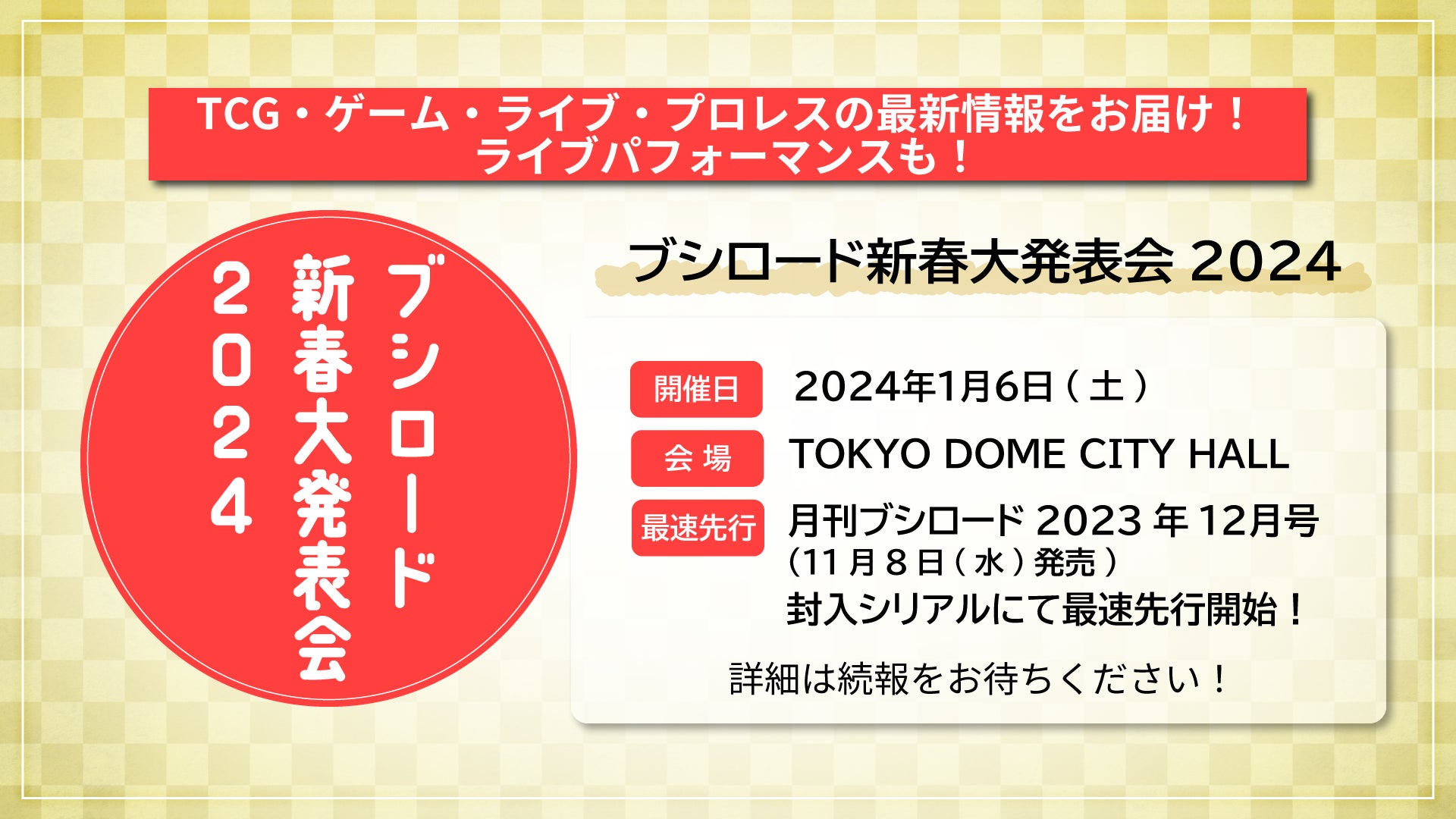 2023年9月24日(日)TOKYO GAME SHOW 2023 イベントホール メインステージにて 『ブシロードスペシャルステージ＆ミニライブ 出陣』 を開催！のサブ画像16