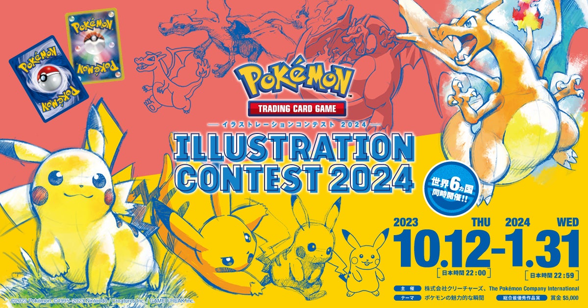 目指せ！！ 総合最優秀作品賞！！！ 『Pokémon Trading Card Game イラストレーションコンテスト 2024』 開催決定！のサブ画像1