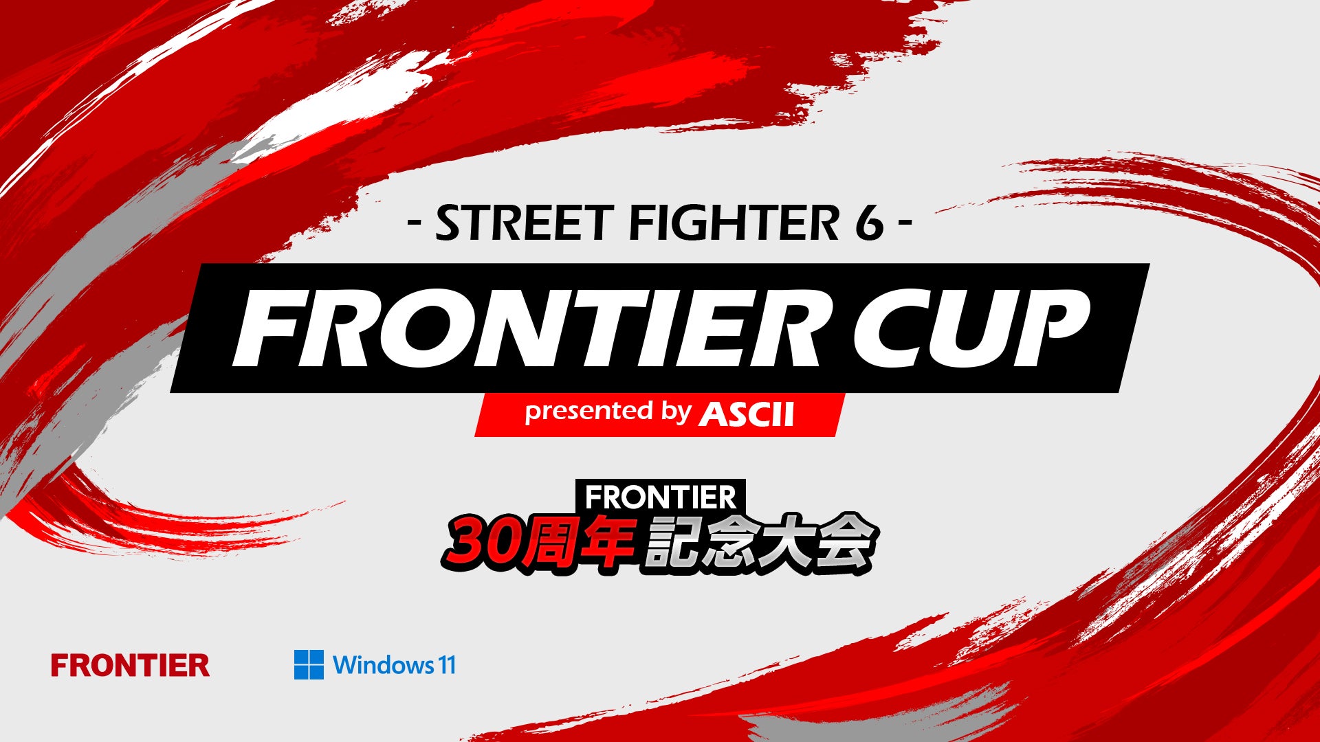 アスキー主催eスポーツ大会「FRONTIER CUP」開催　今回はストリートファイター6！実力派選手8名による大決戦のサブ画像1