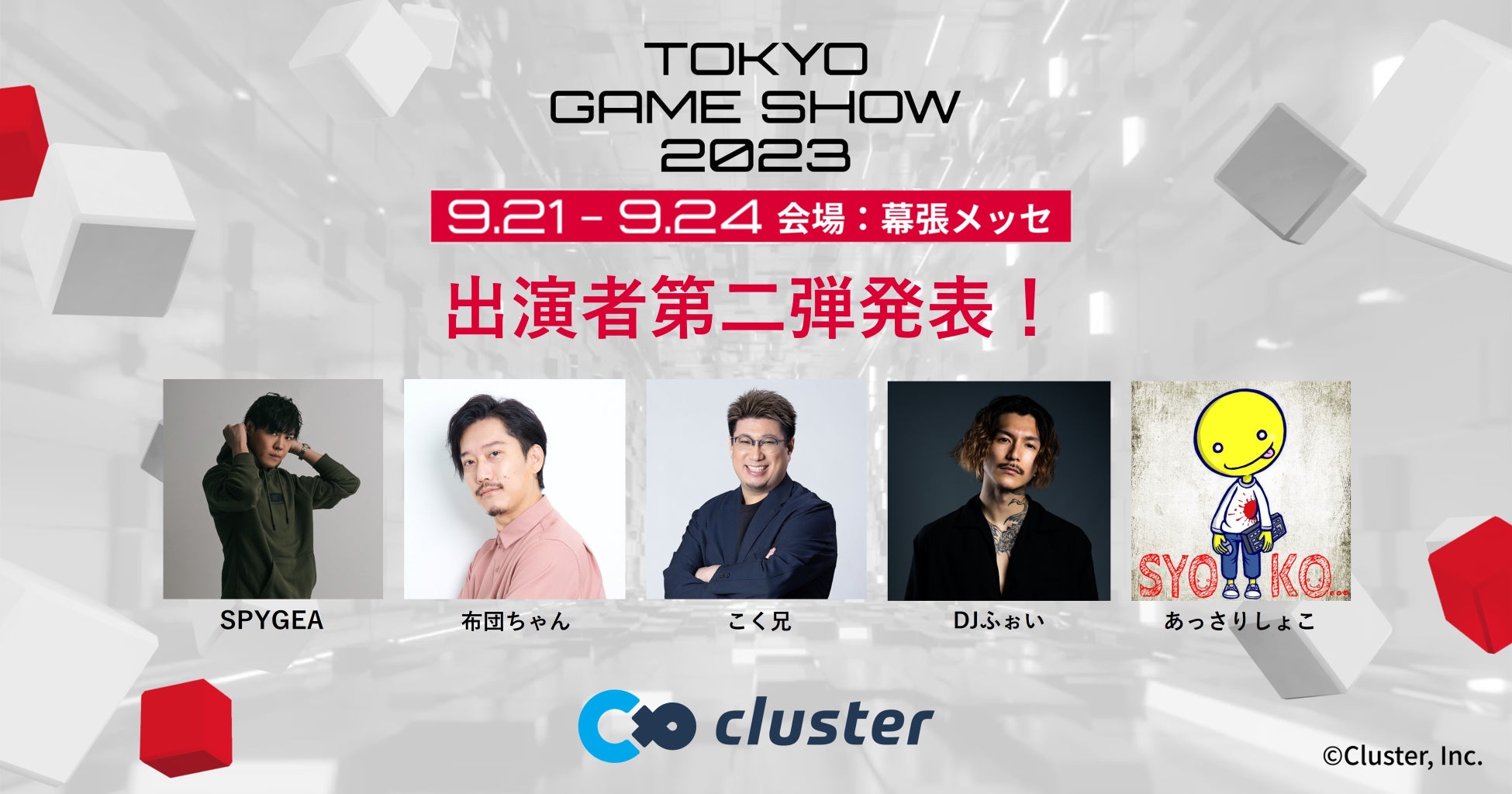 東京ゲームショウ2023出展の「cluster」豪華ステージコンテンツ発表第二弾　大人気ストリーマー 「SPYGEA」「布団ちゃん」「こく兄」「DJふぉい」「あっさりしょこ」が出演決定！のサブ画像1