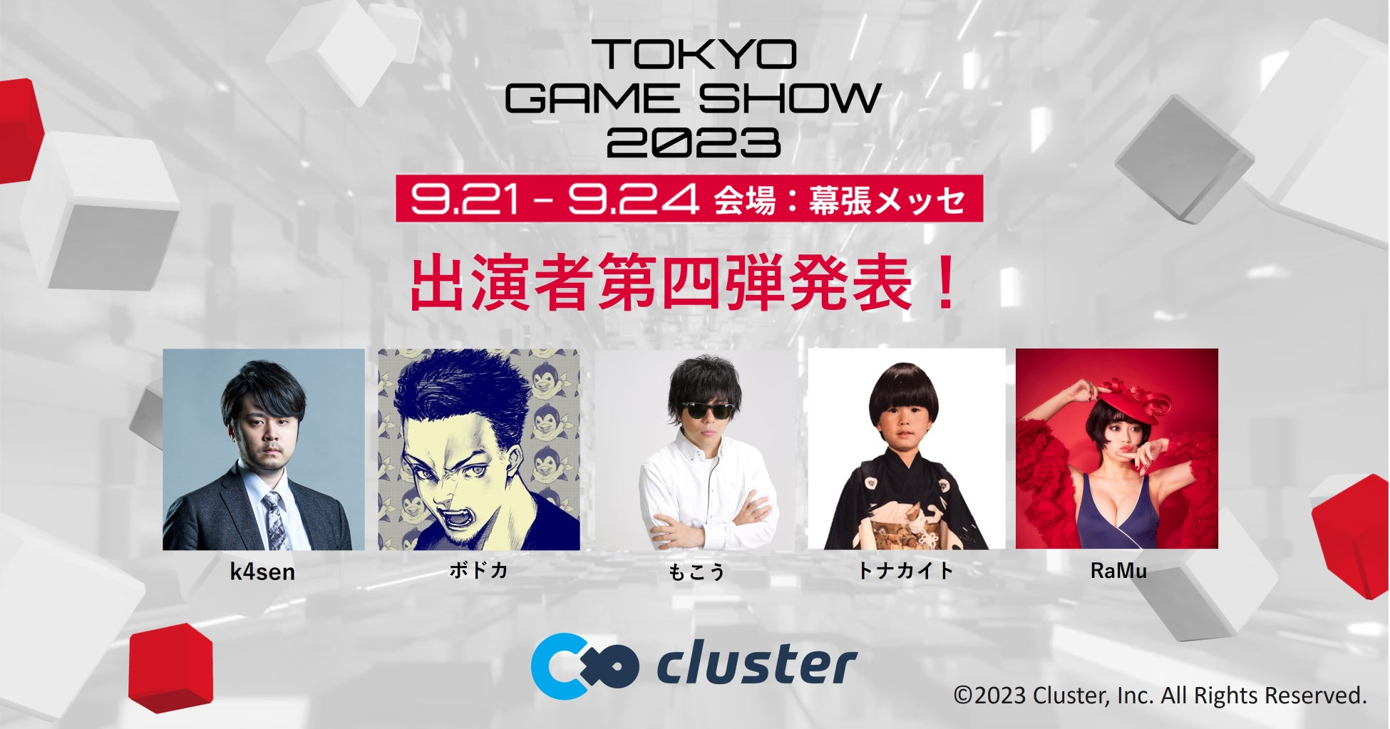 東京ゲームショウ2023出展の「cluster」豪華ステージコンテンツ発表第四弾　新たに人気ストリーマー「k4sen」「ボドカ」「もこう」「トナカイト」「RaMu」の出演が決定！のサブ画像1