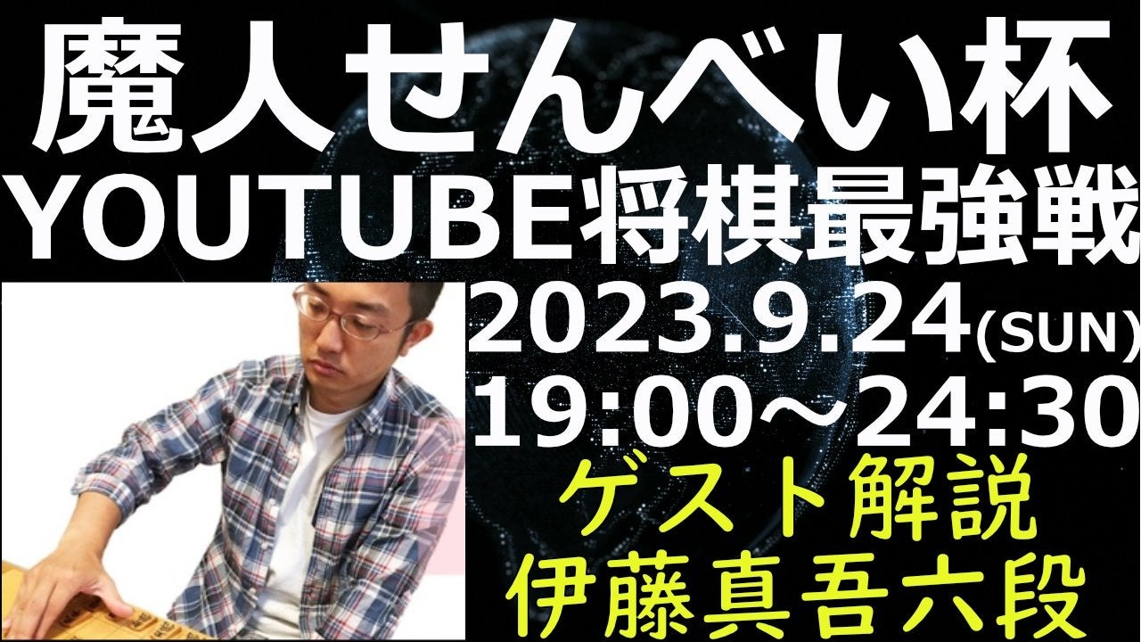 第16回YouTube将棋最強戦『魔人せんべい杯』が9月24日（日）に開催決定のサブ画像2