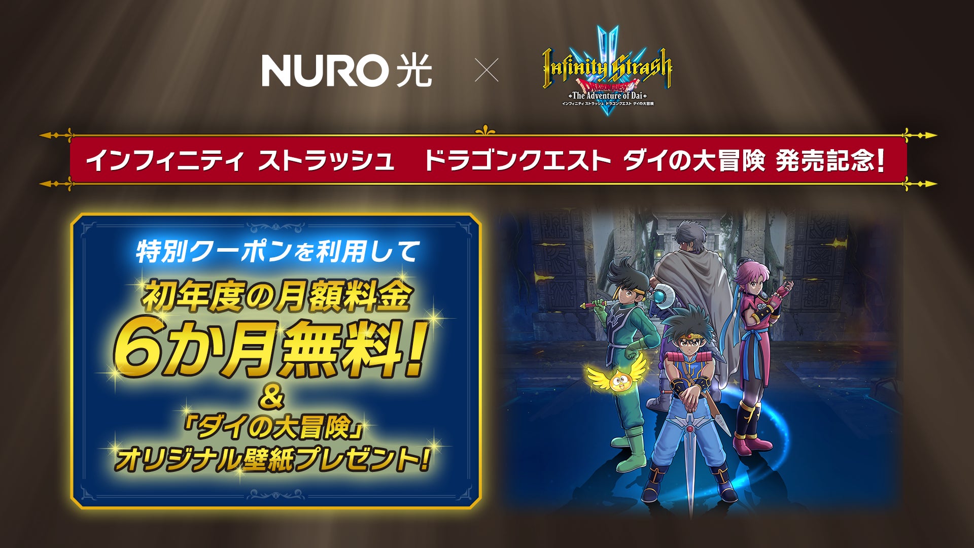 NURO 光、ゲームを楽しむ豊かな日常をサポートするために『インフィニティ ストラッシュ　ドラゴンクエスト ダイの大冒険』とコラボレーションのサブ画像1