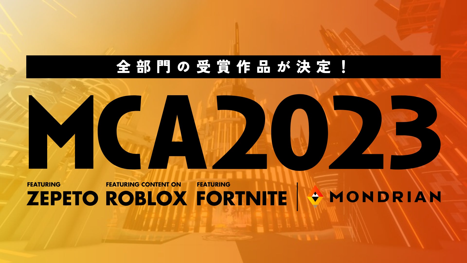 メタバースの祭典「MCA2023 夏」全部門の受賞作品が決定のサブ画像1