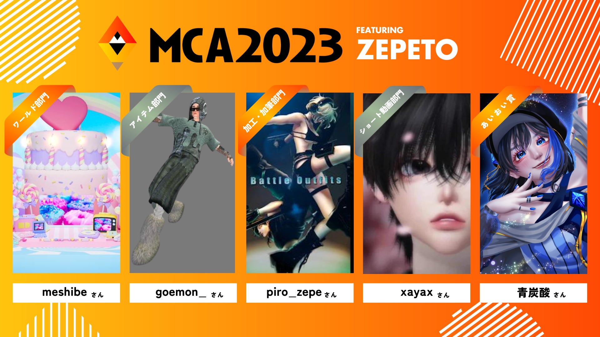 メタバースの祭典「MCA2023 夏」全部門の受賞作品が決定のサブ画像2