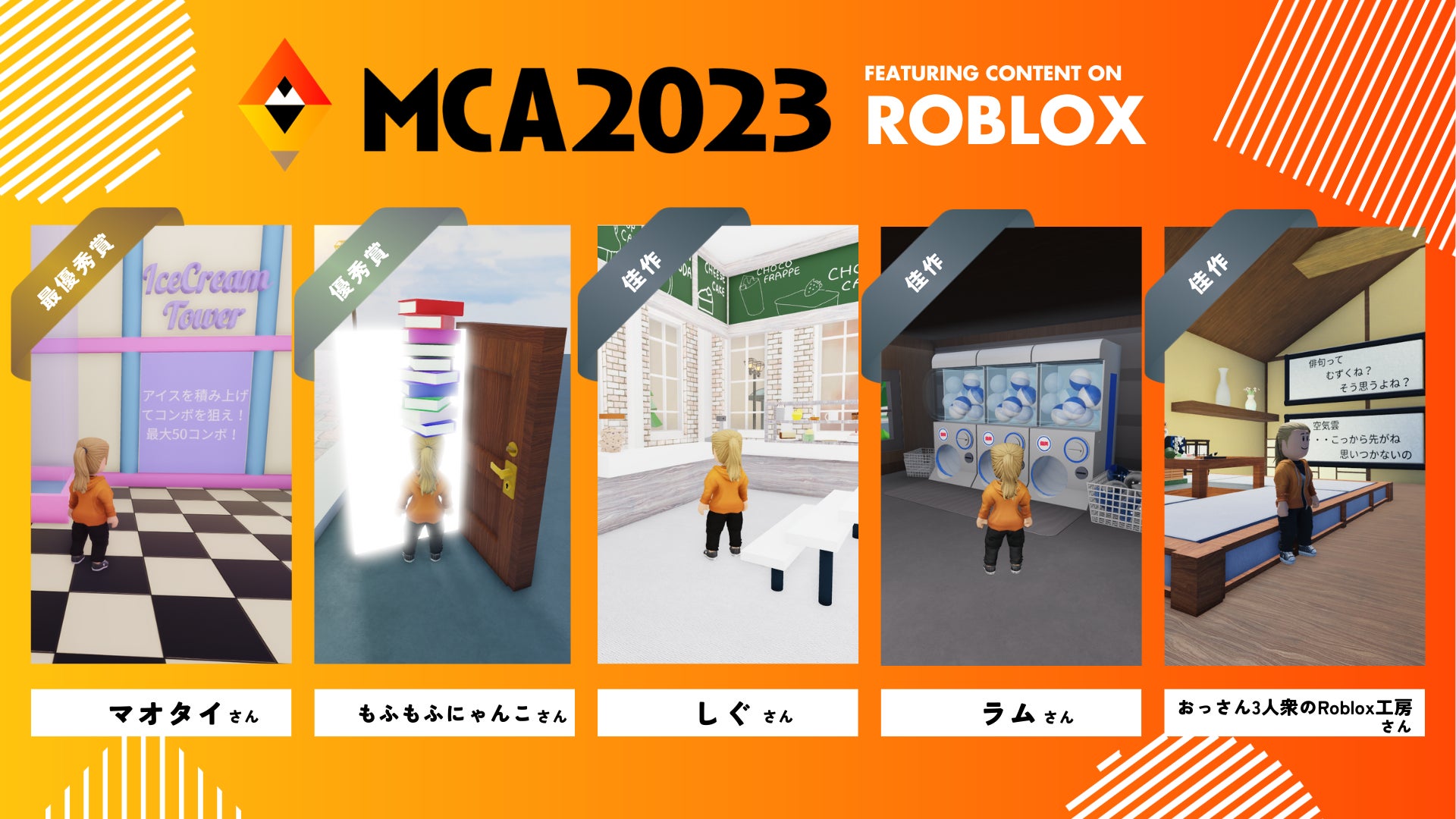 メタバースの祭典「MCA2023 夏」全部門の受賞作品が決定のサブ画像3