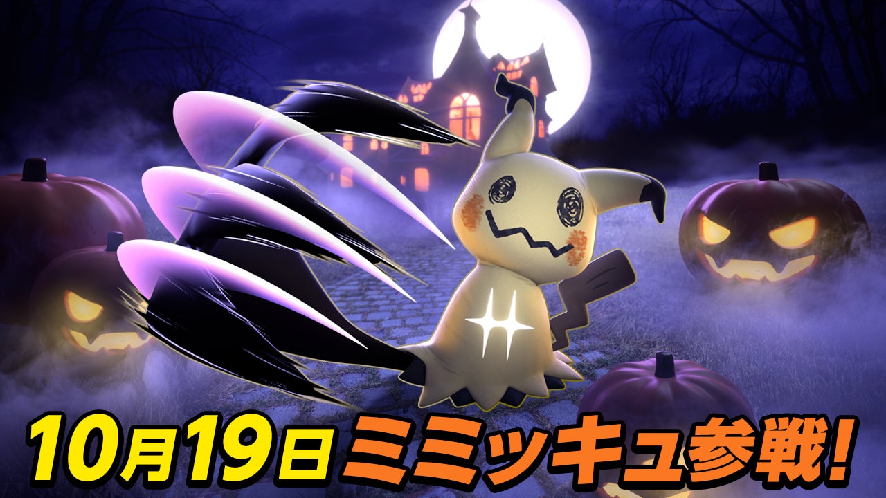 『ポケモンユナイト』10月19日にミミッキュの参戦が決定！ハロウィンイベントも開催！のサブ画像1