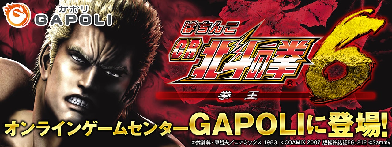 「ぱちんこCR北斗の拳6拳王」オンラインゲームセンター『GAPOLI』に登場！のサブ画像1