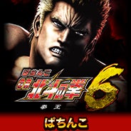 「ぱちんこCR北斗の拳6拳王」オンラインゲームセンター『GAPOLI』に登場！のサブ画像2