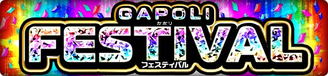 次世代型オンラインゲームセンター『GAPOLI』ハーフアニバーサリー記念キャンペーン開始！のサブ画像5