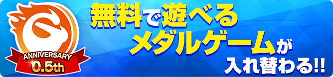 次世代型オンラインゲームセンター『GAPOLI』ハーフアニバーサリー記念キャンペーン開始！のサブ画像6