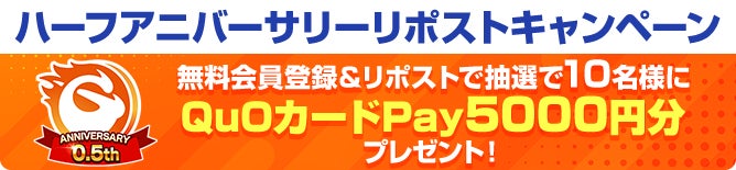 次世代型オンラインゲームセンター『GAPOLI』ハーフアニバーサリー記念キャンペーン開始！のサブ画像7