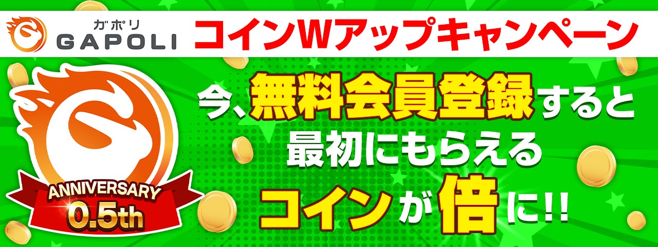 次世代型オンラインゲームセンター『GAPOLI』ハーフアニバーサリー記念キャンペーン開始！のサブ画像8