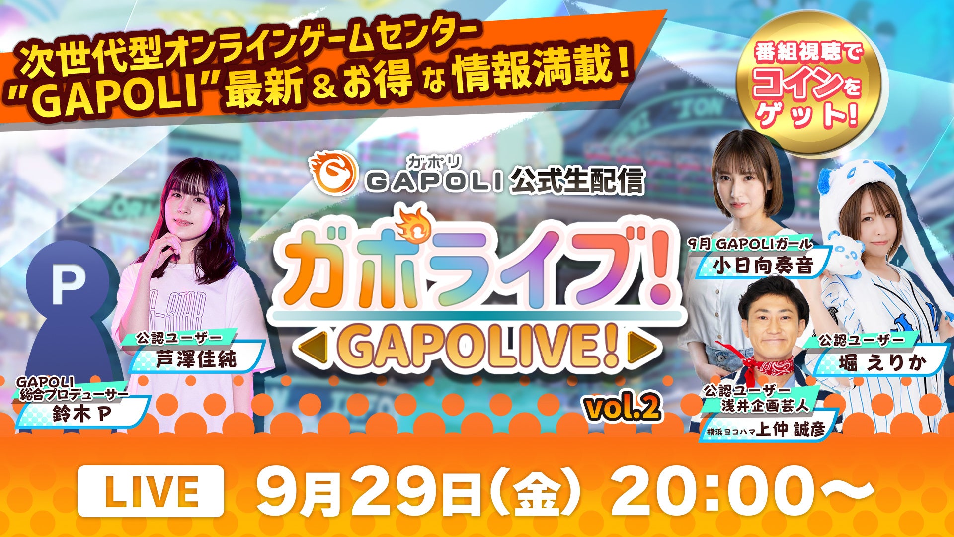 オンラインゲームセンター「GAPOLI（ガポリ）」公式生配信“ガポライブ！”第二回　配信のお知らせのサブ画像1