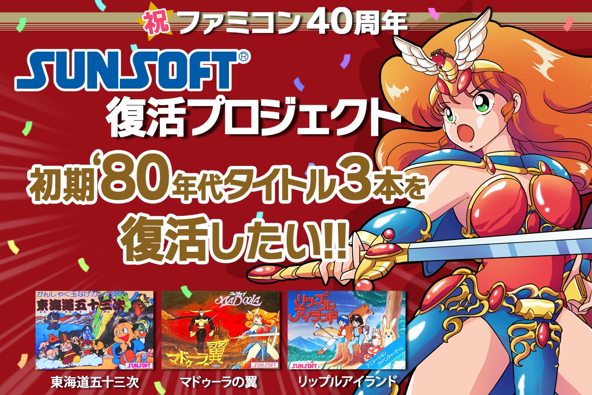 【始動】SUNSOFT is back! 第3弾☆本日15時、生配信にて情報解禁！のサブ画像4_クラウドファンディング結果発表