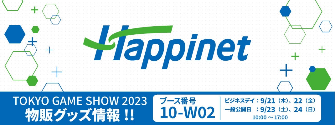 TOKYO GAME SHOW 2023「ハピネットブース」では全12ステージを開催！試遊タイトルや物販コーナーの最新情報やSNSキャンペーン情報も公開！のサブ画像8