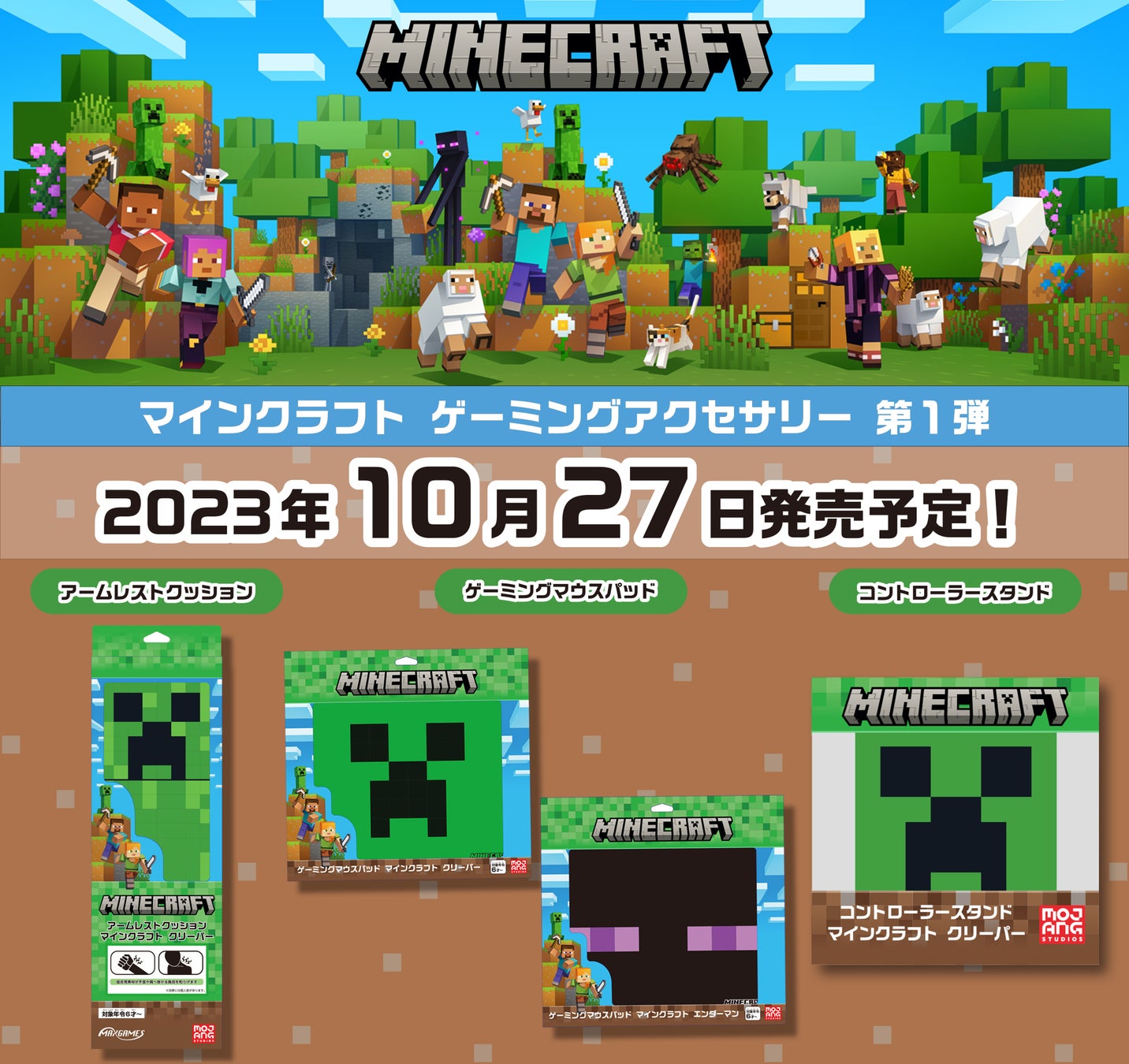 「ゲーミングアクセサリー『Minecraft（マインクラフト）』シリーズ第１弾！全４種」10月27日（金）より発売開始予定！のサブ画像1