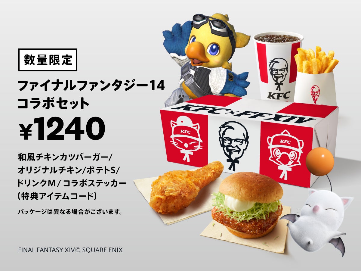 【KFC×ファイナルファンタジーXIV】互いの世界を“行き来する”大型コラボレーションが実現！　「ファイナルファンタジー14コラボセット」10月4日(水)から数量限定発売のサブ画像1_「ファイナルファンタジー14コラボセット」イメージ