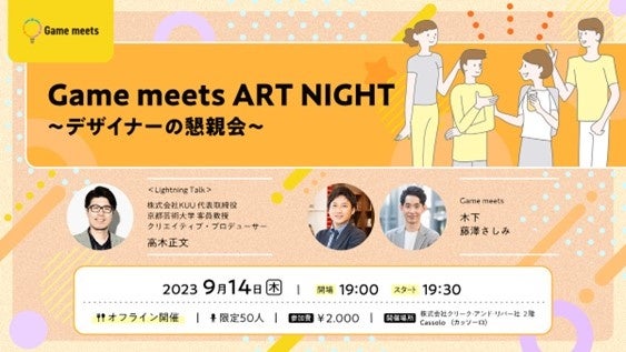 【ゲーム業界】高木正文氏の参加も決定！デザイナーのための懇親会9/14（木）「ART NIGHT」を本格イタリアンレストラン「Cassolo」（東京・新橋）で開催!!のサブ画像1