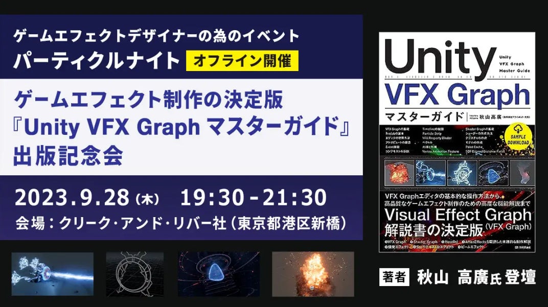 9/28（木）ゲームエフェクト制作の決定版『Unity VFX Graph マスターガイド』出版記念会を開催！著者・秋山高廣氏が実演デモンストレーションも！のサブ画像1