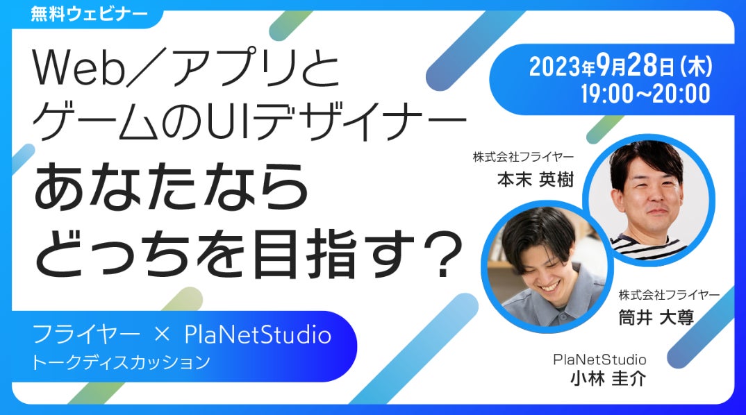 UIデザイナーの方or UIデザイナー志望の方におすすめの無料セミナー　9/28（木）「【トークディスカッション】Web・アプリとゲームのUIデザイナー、あなたならどっちをめざす？」のサブ画像1