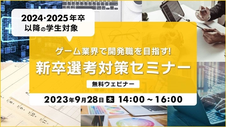 【24年卒・25年以降卒の学生向け】就活の志望動機やガクチカなど、準備はOK？9/28（木）「ゲーム業界で開発職をめざす！新卒選考対策セミナー」（無料・オンライン）のサブ画像1