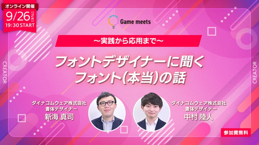 【デザイナー向け】無料セミナー「フォントデザイナーに聞くフォント（本当）の話」9/26（火）クリエイティブ共創コミュニティ「Game meets」のサブ画像1