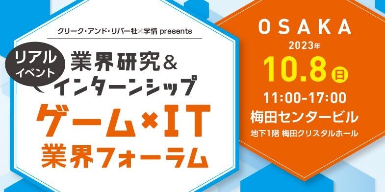 【2025年卒向け】 カプコン、セガなど、人気ゲーム・IT企業が一堂に！10/8（日）「ゲーム×IT業界フォーラム 大阪」のサブ画像1