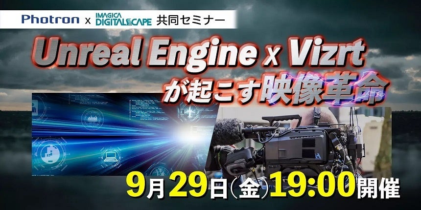 Photron xイマジカデジタルスケープ、共同セミナー「Unreal Engine x Vizrtが起こす映像革命」を開催【9月29日(金）】のサブ画像1