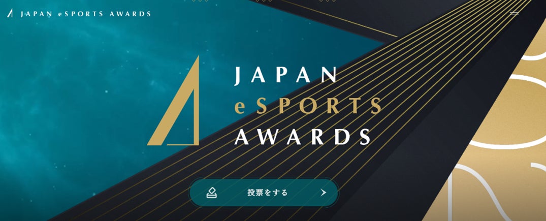 「日本eスポーツアワード」開催概要発表のサブ画像4