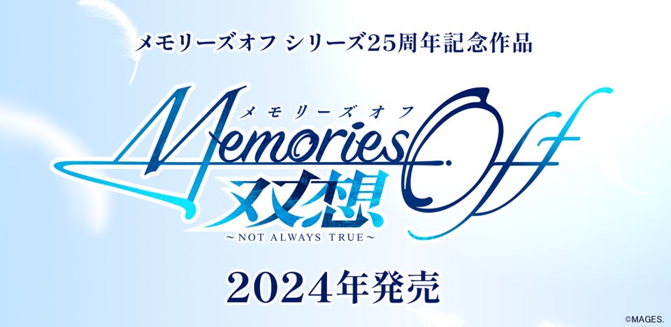 来年2024年9月30日に迎える25周年に向け、恋愛アドベンチャーゲーム『メモリーズオフ』シリーズ新作の開発決定！のサブ画像1_25周年記念作品『メモリーズオフ 双想 ～Not always true～』