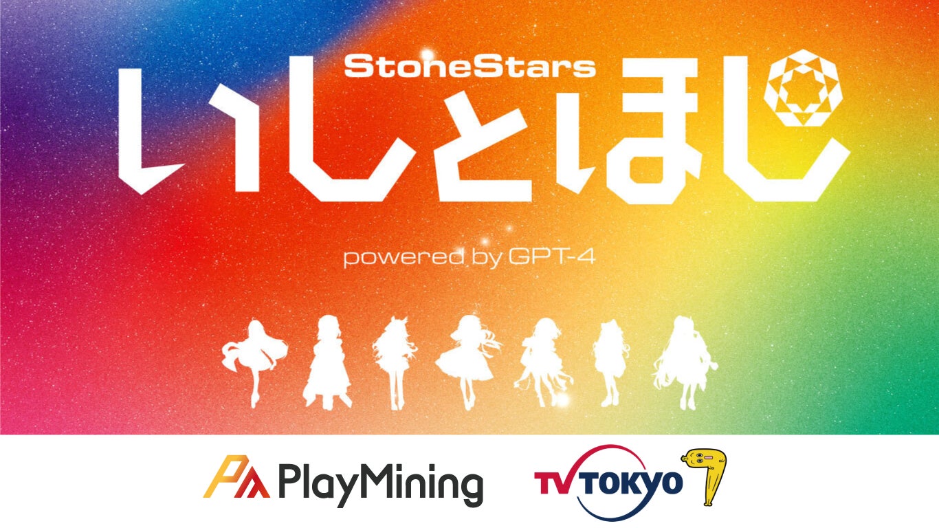 DEAPcoin（DEP）を発行する「PlayMining」、テレビ東京との共同開発プロジェクト『いしとほしプロジェクト powered by GPT-4』のプロデューサーNFTを発売！のサブ画像1