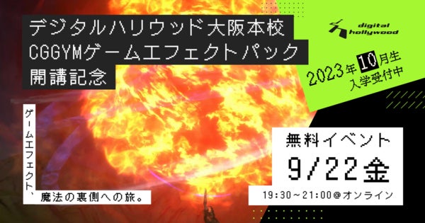 ゲーム業界への就職を目指して4か月でエフェクトを学ぶ！｜CGGYM「ゲームエフェクトパック」2023年10月よりデジタルハリウッド大阪本校で開講のサブ画像1