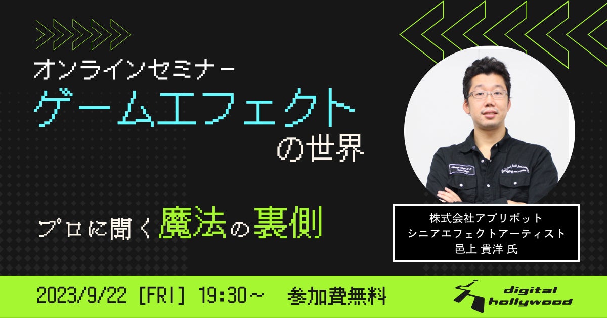 ゲーム業界への就職を目指して4か月でエフェクトを学ぶ！｜CGGYM「ゲームエフェクトパック」2023年10月よりデジタルハリウッド大阪本校で開講のサブ画像8