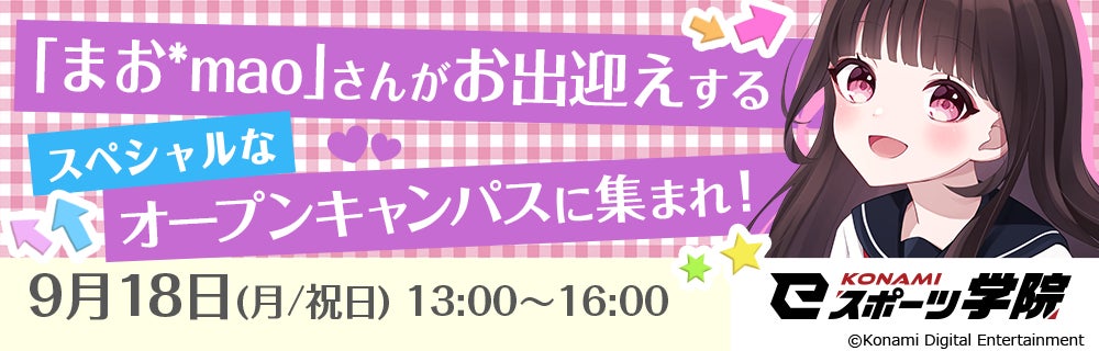 フォートナイト女子「まお*mao」さん１日校長!?KONAMI eスポーツ学院オープンキャンパスに特別参加のサブ画像1