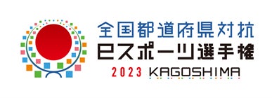 「全国都道府県対抗eスポーツ選手権 2023 KAGOSHIMA」「eFootball™」シリーズ部門の予選が9/14（木）開幕!!のサブ画像1