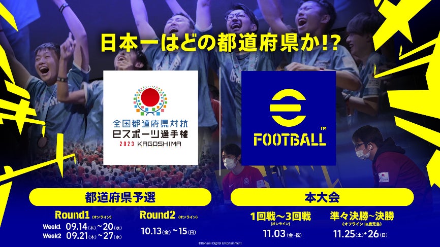 「全国都道府県対抗eスポーツ選手権 2023 KAGOSHIMA」「eFootball™」シリーズ部門の予選が9/14（木）開幕!!のサブ画像2