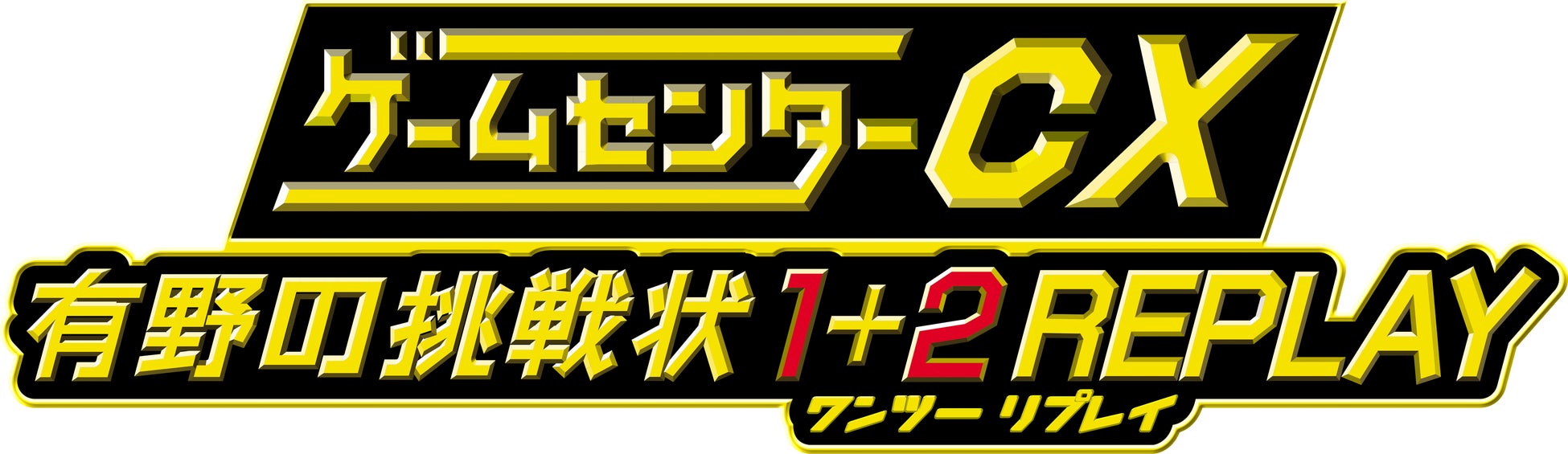 『ゲームセンターCX』20周年記念！「ゲームセンターCX 有野の挑戦状 1+2 REPLAY」Nintendo Switch™ で発売決定！TGS2023にて試遊＆ステージ展開も！のサブ画像1