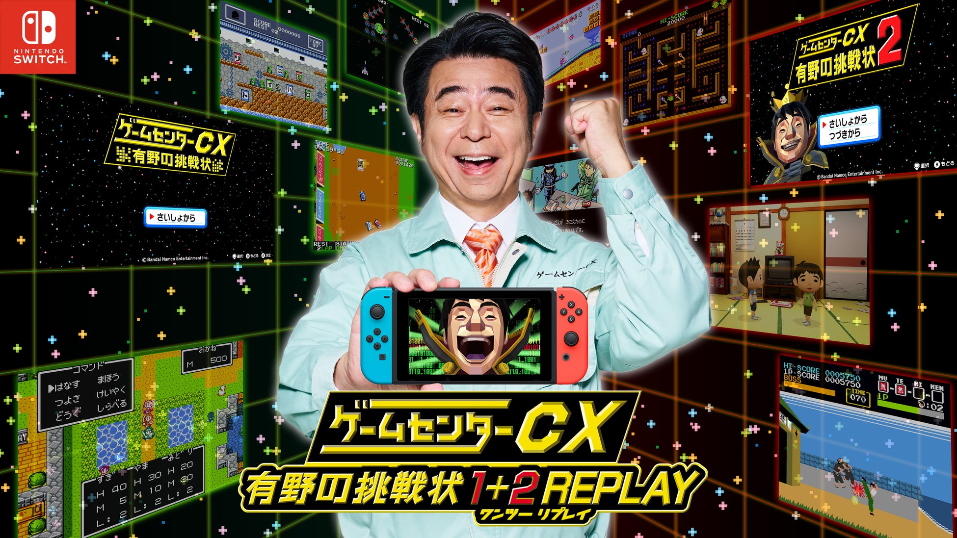 『ゲームセンターCX』20周年記念！「ゲームセンターCX 有野の挑戦状 1+2 REPLAY」Nintendo Switch™ で発売決定！TGS2023にて試遊＆ステージ展開も！のサブ画像2