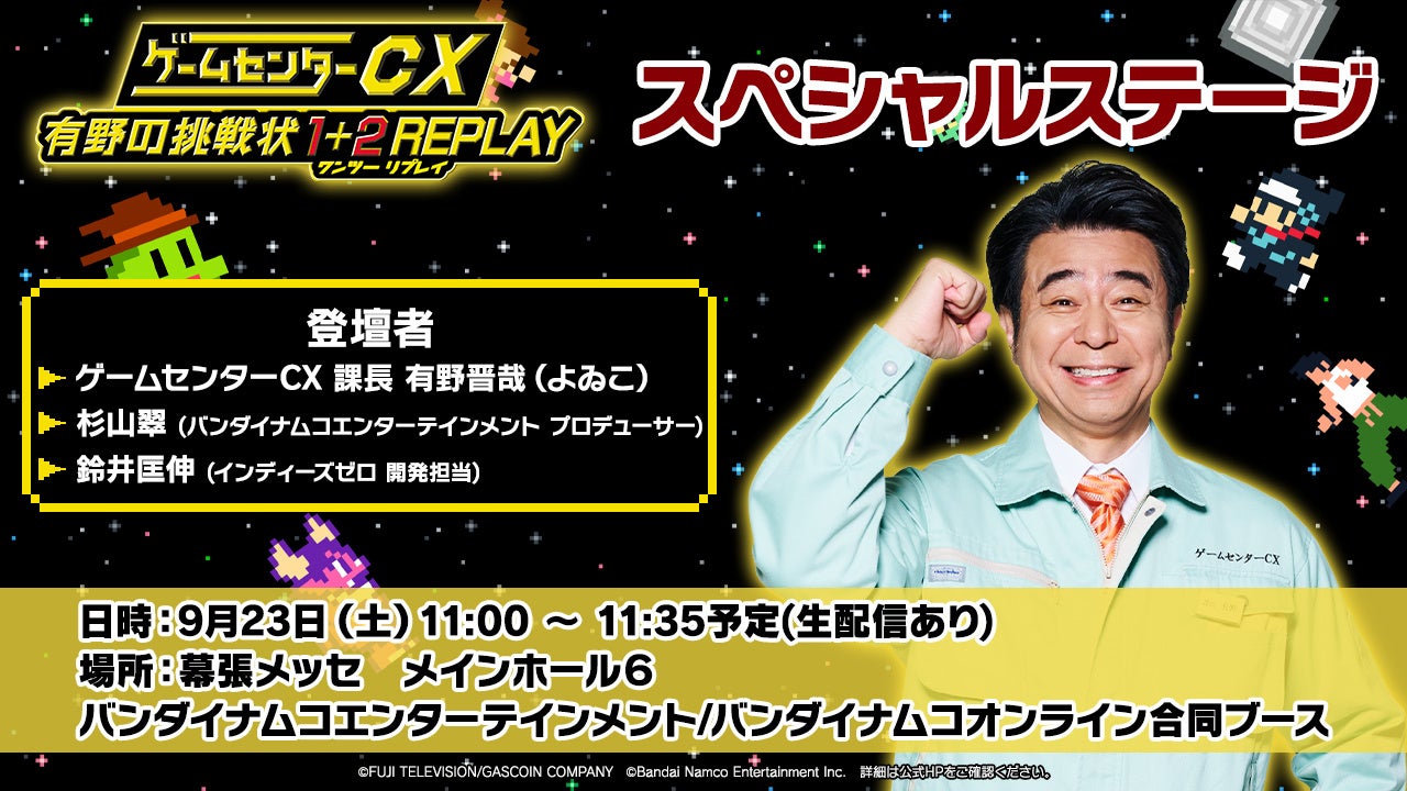 『ゲームセンターCX』20周年記念！「ゲームセンターCX 有野の挑戦状 1+2 REPLAY」Nintendo Switch™ で発売決定！TGS2023にて試遊＆ステージ展開も！のサブ画像7