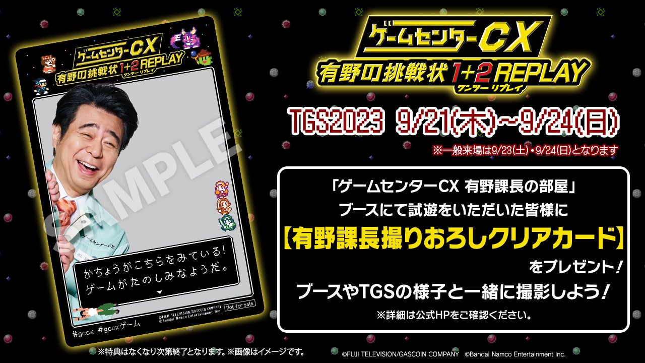 『ゲームセンターCX』20周年記念！「ゲームセンターCX 有野の挑戦状 1+2 REPLAY」Nintendo Switch™ で発売決定！TGS2023にて試遊＆ステージ展開も！のサブ画像8