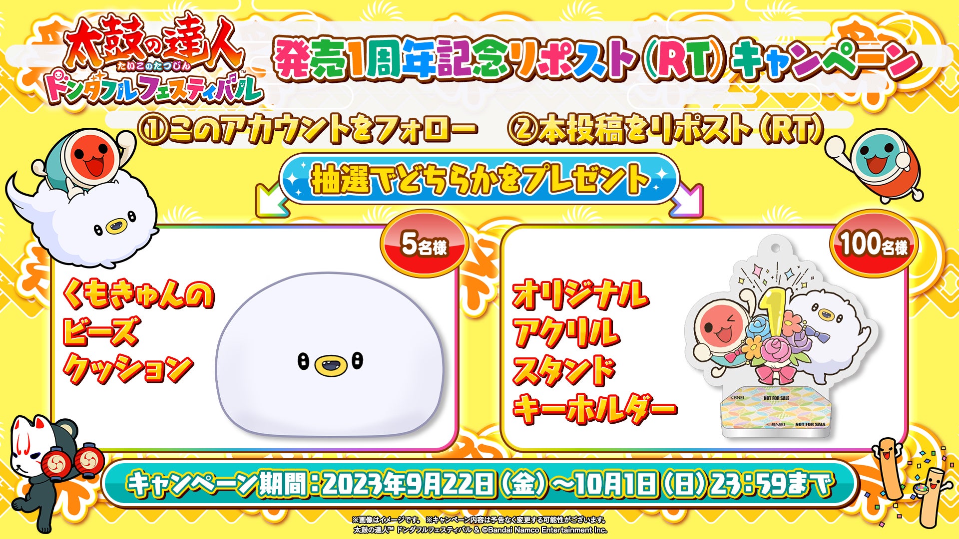 「太鼓の達人 ドンダフルフェスティバル」おかげさまで発売1周年！オリジナルグッズが当たるキャンペーンや追加楽曲の募集アンケート、追加DLCを含むダウンロード版セールなどを開催！のサブ画像1