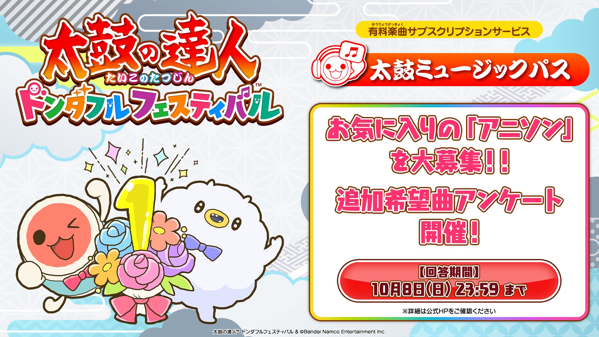 「太鼓の達人 ドンダフルフェスティバル」おかげさまで発売1周年！オリジナルグッズが当たるキャンペーンや追加楽曲の募集アンケート、追加DLCを含むダウンロード版セールなどを開催！のサブ画像2