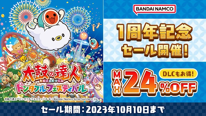 「太鼓の達人 ドンダフルフェスティバル」おかげさまで発売1周年！オリジナルグッズが当たるキャンペーンや追加楽曲の募集アンケート、追加DLCを含むダウンロード版セールなどを開催！のサブ画像4