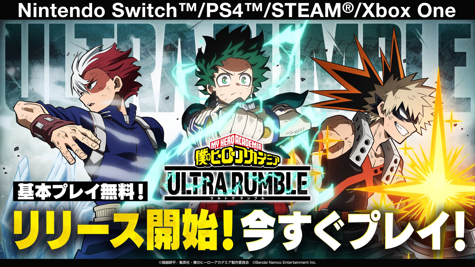 基本プレイ無料オンラインマルチ対戦ゲーム『僕のヒーローアカデミア　ULTRA RUMBLE』対応プラットフォームすべてでリリース開始！のサブ画像1